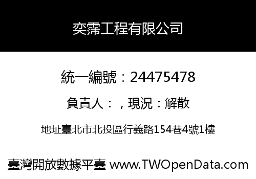 奕霈工程有限公司