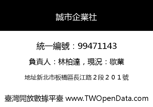 誠市企業社