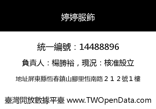 婷婷服飾