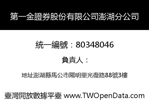 第一金證券股份有限公司澎湖分公司