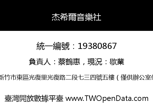 杰希爾音樂社
