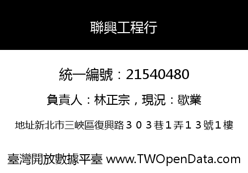 聯興工程行