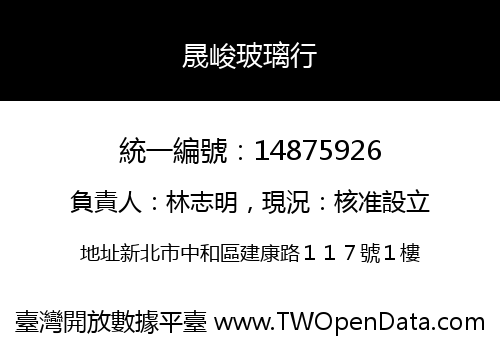 晟峻玻璃行