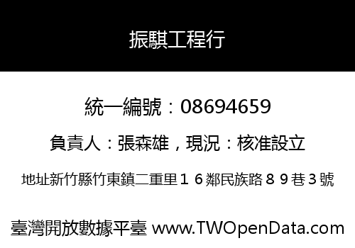 振騏工程行