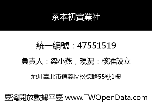 茶本初實業社