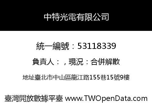 中特光電有限公司