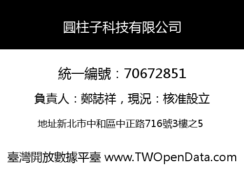 圓柱子科技有限公司