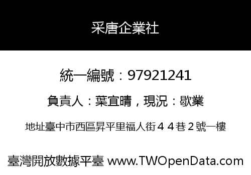 采唐企業社