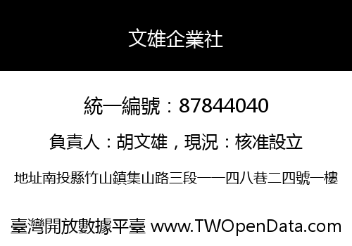 文雄企業社