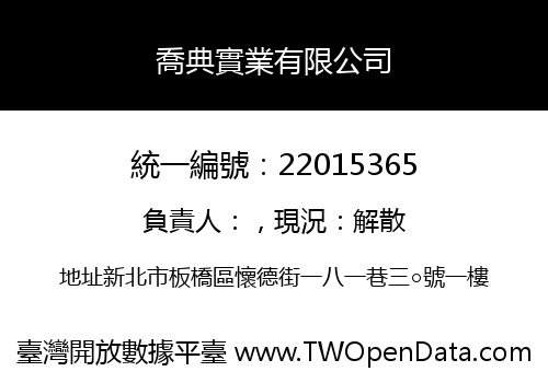 喬典實業有限公司