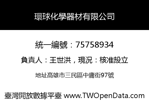 環球化學器材有限公司