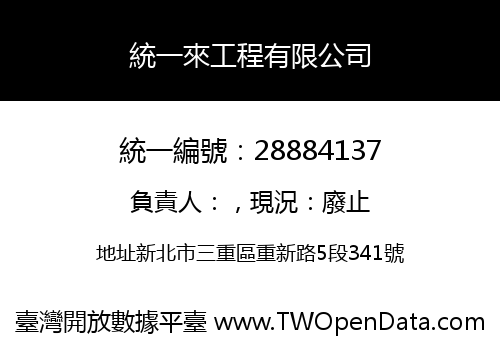 統一來工程有限公司