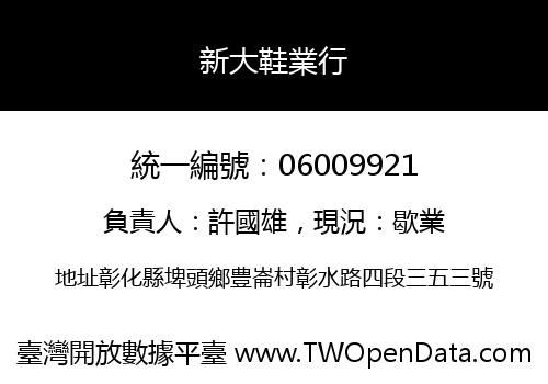 新大鞋業行