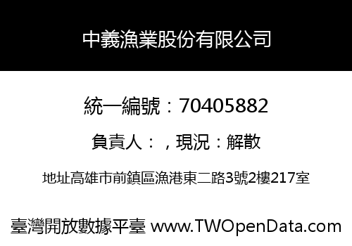 中義漁業股份有限公司