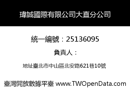 瑋誠國際有限公司大直分公司