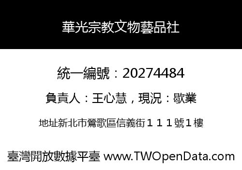 華光宗教文物藝品社