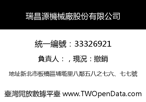 瑞昌源機械廠股份有限公司