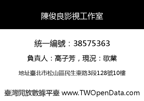 陳俊良影視工作室