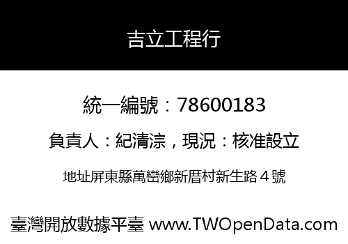 吉立工程行