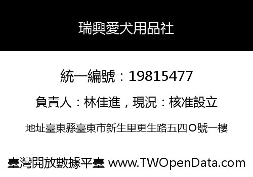 瑞興愛犬用品社