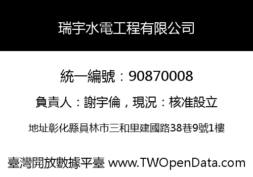 瑞宇水電工程有限公司