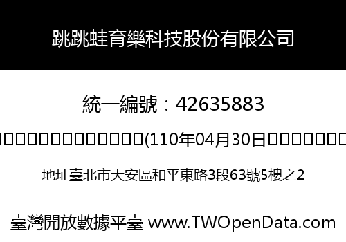 跳跳蛙育樂科技股份有限公司
