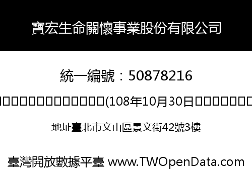 寶宏生命關懷事業股份有限公司