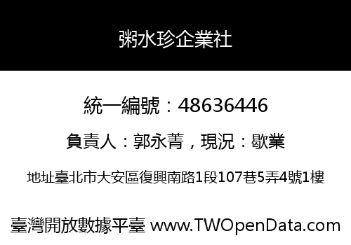粥水珍企業社