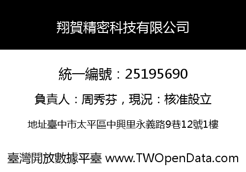 翔賀精密科技有限公司