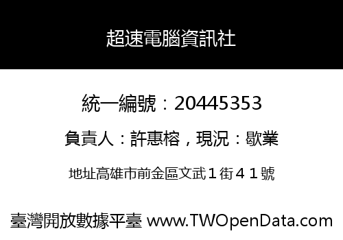 超速電腦資訊社