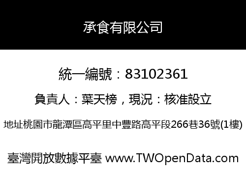 承食有限公司