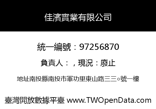 佳濱實業有限公司