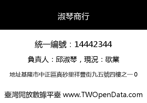淑琴商行