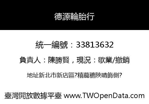 德源輪胎行