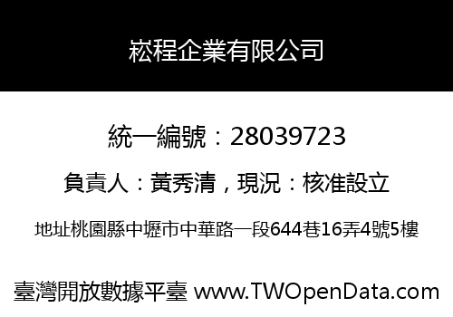 崧程企業有限公司