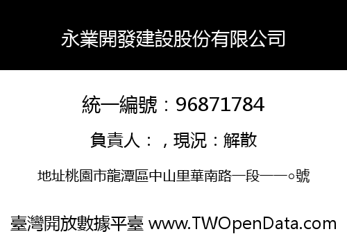 永業開發建設股份有限公司