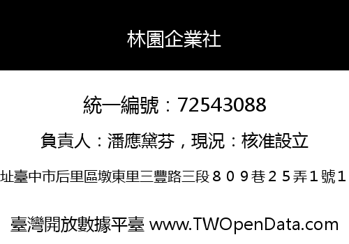 林園企業社