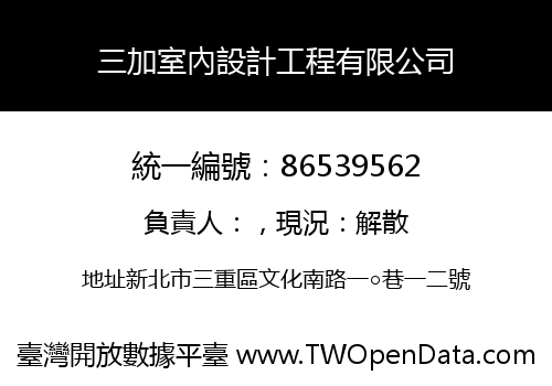 三加室內設計工程有限公司