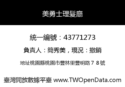 美勇士理髮廳