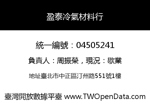 盈泰冷氣材料行