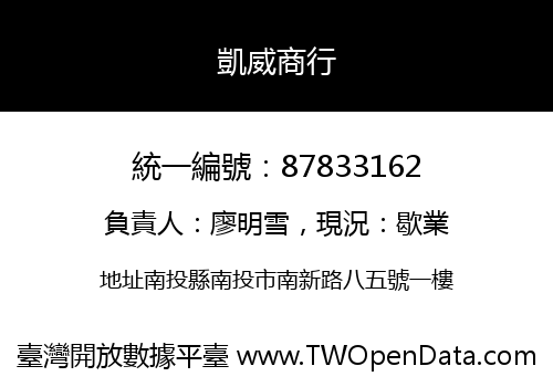 凱威商行