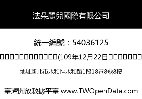 法朵麗兒國際有限公司
