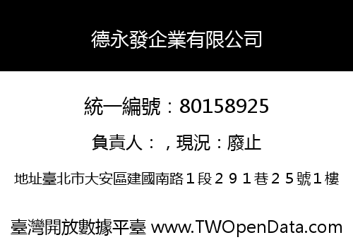德永發企業有限公司