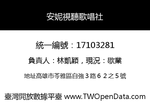 安妮視聽歌唱社