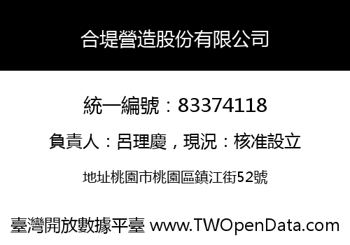 合堤營造股份有限公司