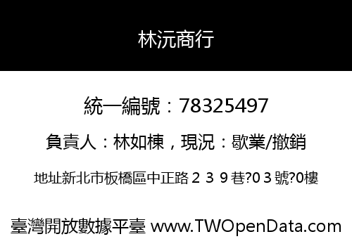 林沅商行