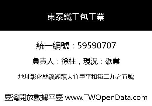東泰鐵工包工業