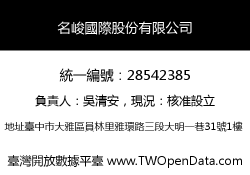 名峻國際股份有限公司