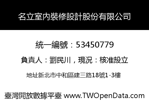 名立室內裝修設計股份有限公司