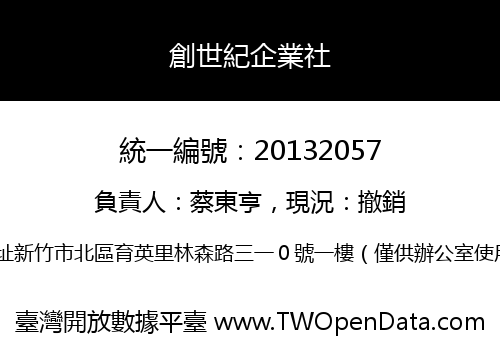 創世紀企業社